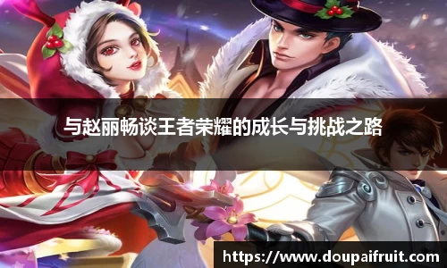 与赵丽畅谈王者荣耀的成长与挑战之路