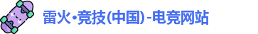 雷火电竞